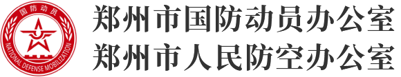 郑州市国防动员（人民防空）办公室网站logo