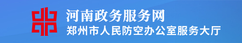 河南政务服务网郑州市人民防空办公室服务大厅